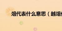 俎代表什么意思(越俎代庖怎么读)