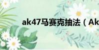 ak47马赛克抽法(Ak47马赛克)