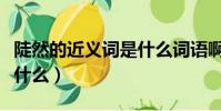 陡然的近义词是什么词语啊(陡然的近义词是什么)