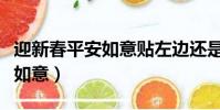 迎新春平安如意贴左边还是右边(迎新春平安如意)