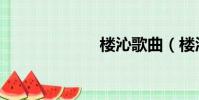 楼沁歌曲(楼沁)