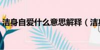 洁身自爱什么意思解释(洁身自爱什么意思)