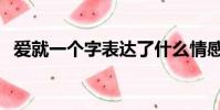 爱就一个字表达了什么情感(爱就一个字)