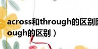 across和through的区别图解(across和through的区别)