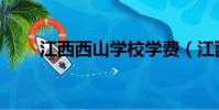 江西西山学校学费(江西西山学校)