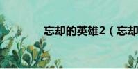 忘却的英雄2(忘却的英雄)