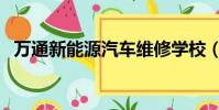 万通新能源汽车维修学校(汽车维修学校)