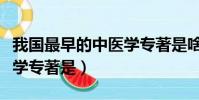 我国最早的中医学专著是啥(我国最早的中医学专著是)