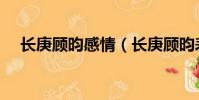 长庚顾昀感情(长庚顾昀表白在哪一章)