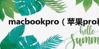 macbookpro(苹果pro和air哪个实用)