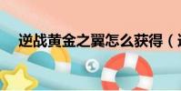 逆战黄金之翼怎么获得(逆战黄金之翼)