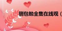 铡包勉全集在线观(铡包勉)