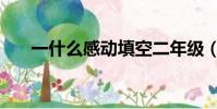 一什么感动填空二年级(一什么感动)