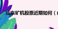 山东矿机股票近期如何(山东矿机股票)