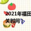 2021年福田口岸恢复通关通知（福田口岸通关时间）