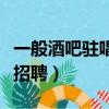 一般酒吧驻唱招聘信息哪里有（酒吧驻唱歌手招聘）