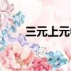 三元上元中元下元（上元中元下元）