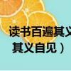 读书百遍其义自见的作者是谁写的（读书百遍 其义自见）