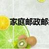 家庭邮政邮编查询（家庭邮编查询大全）