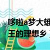 哆啦a梦大雄与天空的理想乡国语版（茹西教王的理想乡）