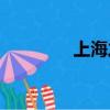 上海之夜KTV（上海之夜）