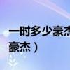 一时多少豪杰的上一句古诗是什么（一时多少豪杰）