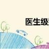 医生级别排名顺序（医生级别）
