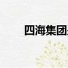 四海集团是什么电视剧（四海集团）