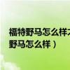 福特野马怎么样才能提升到400匹马力还能有养的起（福特野马怎么样）