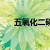 五氧化二磷是纯净物吗（五氧化二磷）