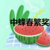 中蜂春繁奖励饲喂几天合适（中蜂春繁）