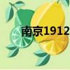 南京1912mix酒吧视频（南京1912）