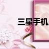 三星手机虚拟内存（手机虚拟内存）
