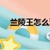 兰陵王怎么玩连招技巧（兰陵王怎么玩）