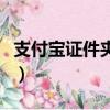 支付宝证件夹在哪里打开（支付宝证件夹在哪）