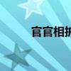 官官相护下一句是什么词（官官）