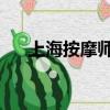 上海按摩师工资一般多少（上海 按摩）