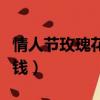 情人节玫瑰花大概多少钱（情人节玫瑰花多少钱）