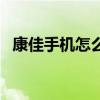 康佳手机怎么样好不好（康佳手机怎么样）