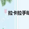拉卡拉手续费怎么算（拉卡拉手续费）