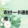 农村一卡通都包括什么（农村一卡通有哪些作用）