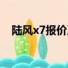 陆风x7报价及图片（汉腾x7是什么品牌）