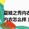 夏娃之秀内衣怎么样真的有功效吗（夏娃之秀内衣怎么样）