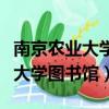 南京农业大学图书馆书目检索系统（南京农业大学图书馆）