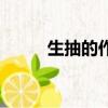生抽的作用与副作（生抽的作用）