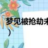 梦见被抢劫未遂是什么意思（梦见被抢劫未遂）