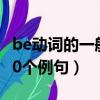 be动词的一般疑问句10个例句（一般疑问句10个例句）