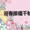 迎春接福千秋盛的对联（迎春接福千秋盛）