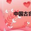 中国古音乐中的五音（乐声五音）