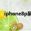 iphone8p屏幕泛黄（iphone8屏幕发黄）